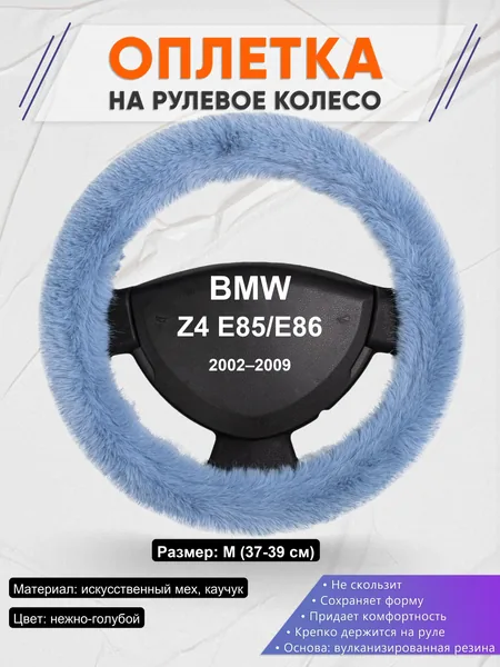 Оплетка на руль для BMW Z4 E85/E86 (2002–2009)