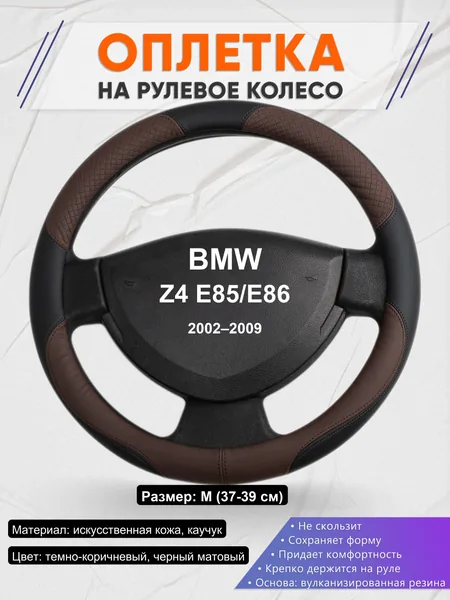 Оплетка на руль для BMW Z4 E85/E86 (2002–2009)