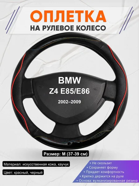 Оплетка на руль для BMW Z4 E85/E86 (2002–2009)