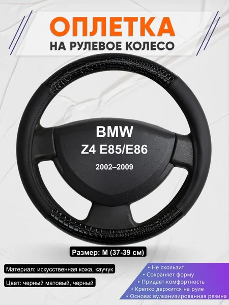 Оплетка на руль для BMW Z4 E85/E86 (2002–2009)