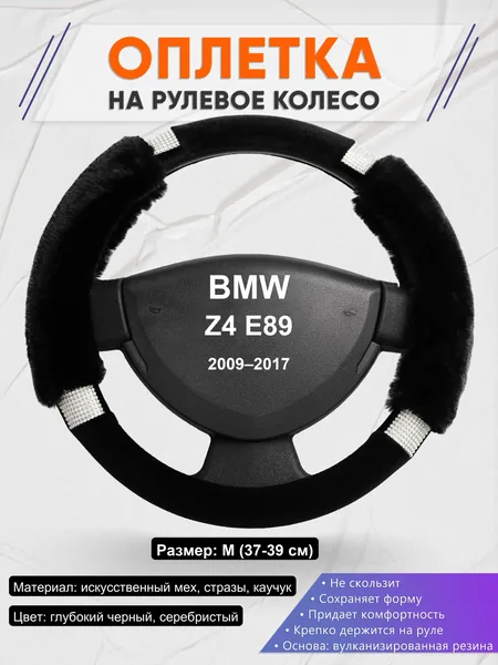 Оплетка на руль для BMW Z4 E89 (2009–2017)