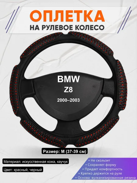 Оплетка на руль для BMW Z8 (2000–2003)