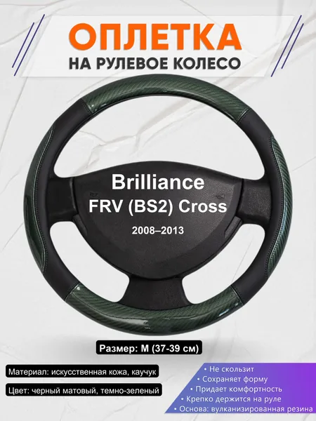 Оплетка на руль для Brilliance FRV (BS2) Cross (2008–2013)