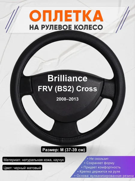 Оплетка на руль для Brilliance FRV (BS2) Cross (2008–2013)