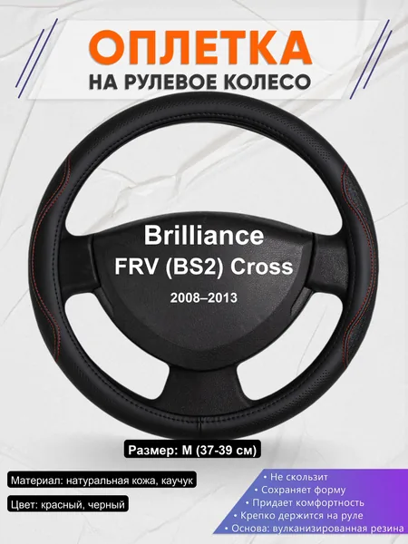 Оплетка на руль для Brilliance FRV (BS2) Cross (2008–2013)