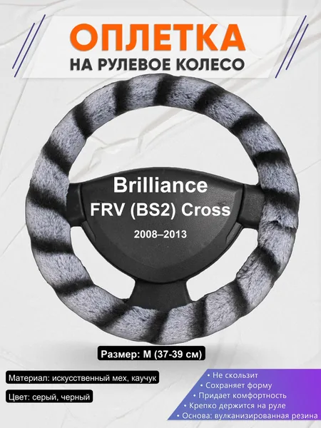 Оплетка на руль для Brilliance FRV (BS2) Cross (2008–2013)