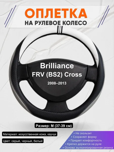 Оплетка на руль для Brilliance FRV (BS2) Cross (2008–2013)