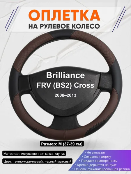 Оплетка на руль для Brilliance FRV (BS2) Cross (2008–2013)