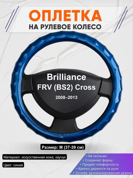 Оплетка на руль для Brilliance FRV (BS2) Cross (2008–2013)