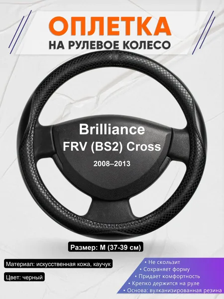 Оплетка на руль для Brilliance FRV (BS2) Cross (2008–2013)