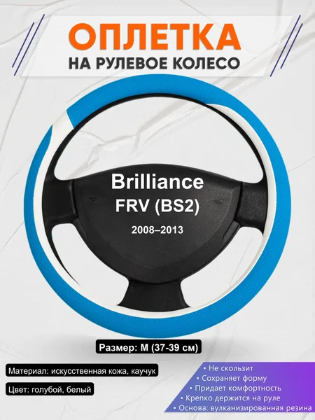 Оплетка на руль для Brilliance FRV (BS2) (2008–2013)