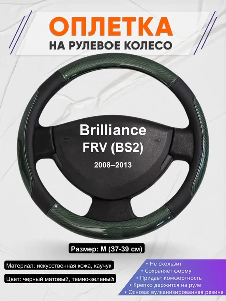 Оплетка на руль для Brilliance FRV (BS2) (2008–2013)