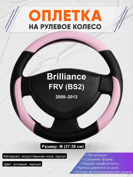 Оплетка на руль для Brilliance FRV (BS2) (2008–2013)