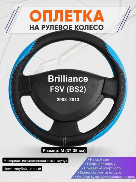 Оплетка на руль для Brilliance FSV (BS2) (2008–2013)