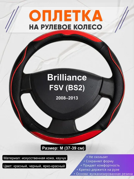 Оплетка на руль для Brilliance FSV (BS2) (2008–2013)