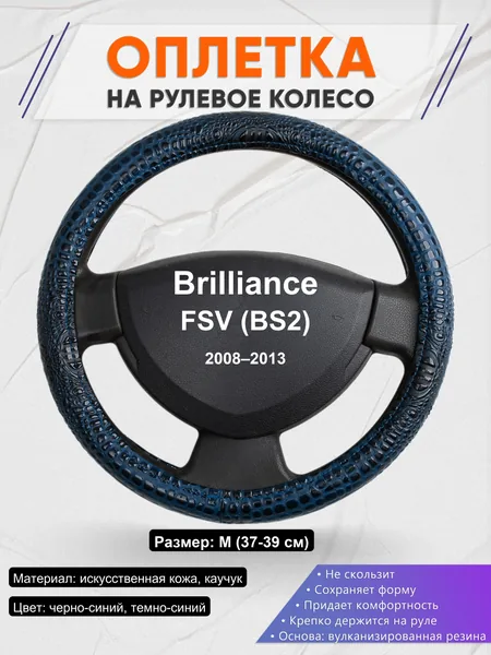 Оплетка на руль для Brilliance FSV (BS2) (2008–2013)