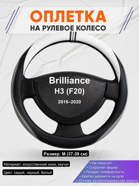 Оплетка на руль для Brilliance H3 (F20) (2016–2020)