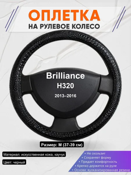 Оплетка на руль для Brilliance H320 (2013–2016)