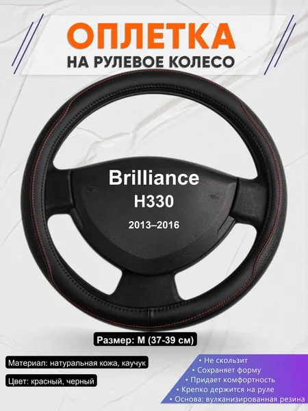 Оплетка на руль для Brilliance H330 (2013–2016)