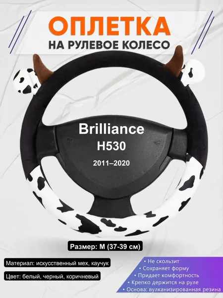 Оплетка на руль для Brilliance H530 (2011–2020)