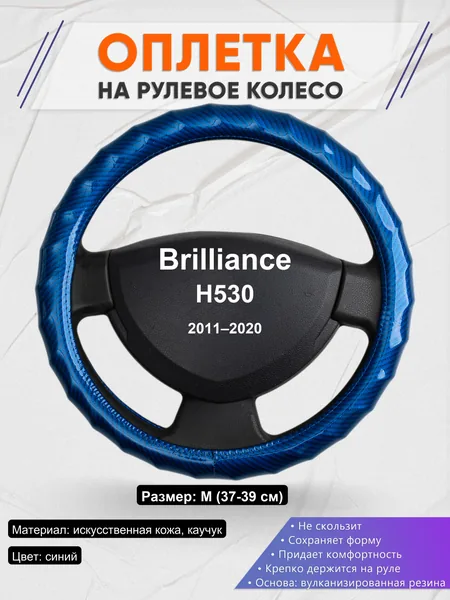 Оплетка на руль для Brilliance H530 (2011–2020)