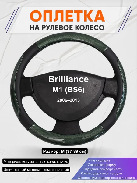 Оплетка на руль для Brilliance M1 (BS6) (2006–2013)