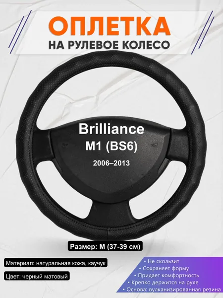 Оплетка на руль для Brilliance M1 (BS6) (2006–2013)