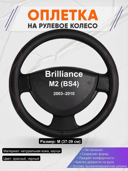 Оплетка на руль для Brilliance M2 (BS4) (2003–2010)