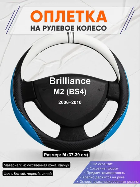 Оплетка на руль для Brilliance M2 (BS4) (2006–2010)