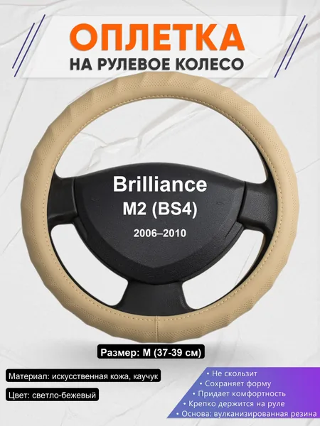 Оплетка на руль для Brilliance M2 (BS4) (2006–2010)