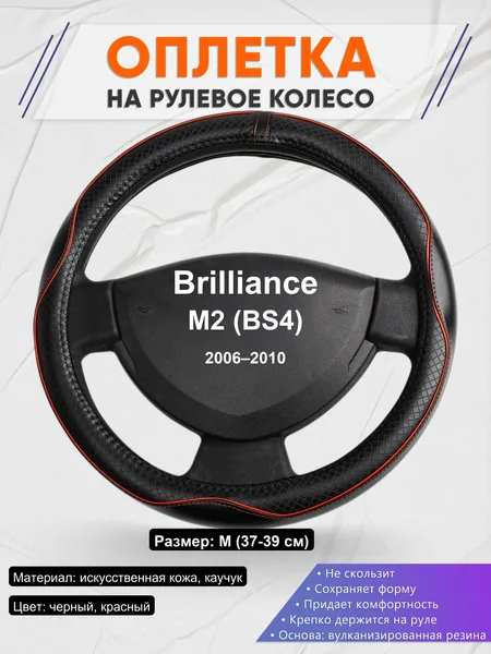 Оплетка на руль для Brilliance M2 (BS4) (2006–2010)