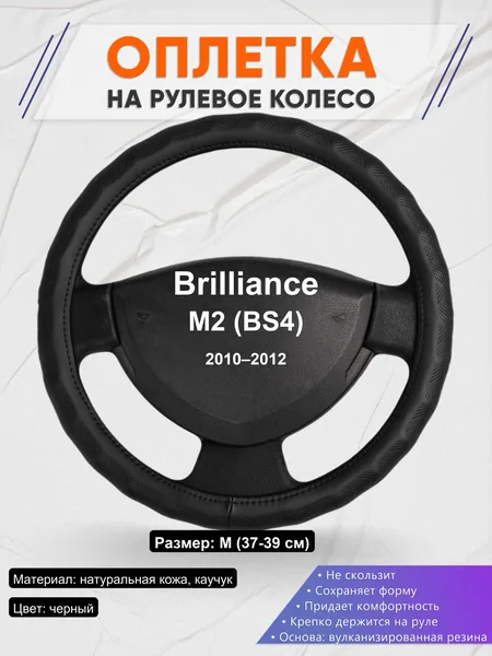 Оплетка на руль для Brilliance M2 (BS4) (2010–2012)