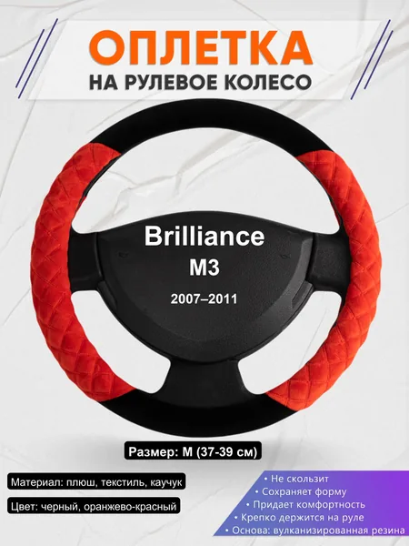Оплетка на руль для Brilliance M3 (2007–2011)