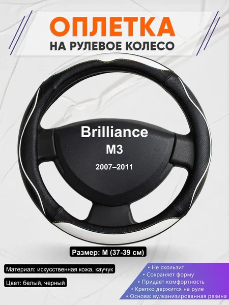 Оплетка на руль для Brilliance M3 (2007–2011)