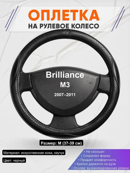 Оплетка на руль для Brilliance M3 (2007–2011)