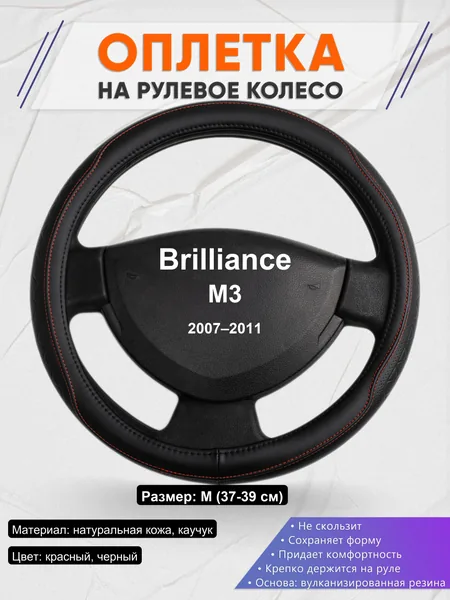 Оплетка на руль для Brilliance M3 (2007–2011)