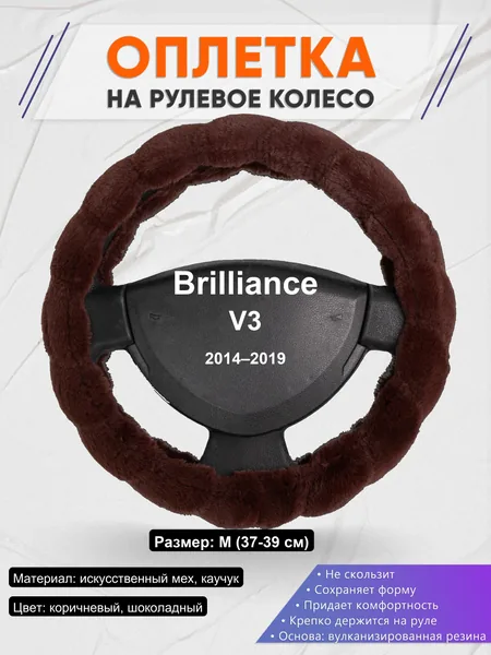 Оплетка на руль для Brilliance V3 (2014–2019)
