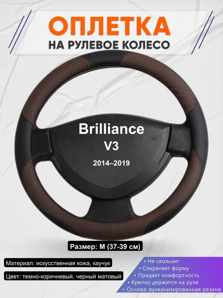 Оплетка на руль для Brilliance V3 (2014–2019)