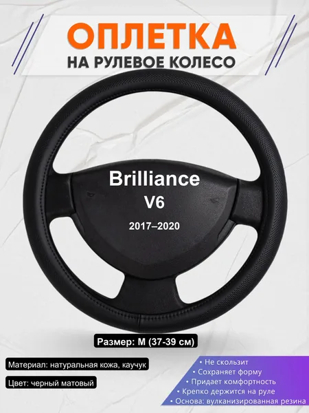Оплетка на руль для Brilliance V6 (2017–2020)