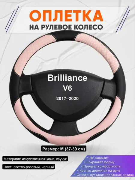 Оплетка на руль для Brilliance V6 (2017–2020)