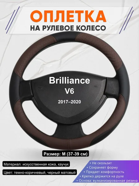 Оплетка на руль для Brilliance V6 (2017–2020)