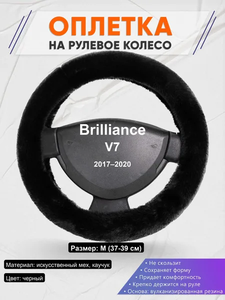 Оплетка на руль для Brilliance V7 (2017–2020)