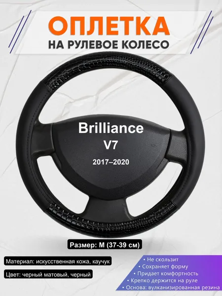 Оплетка на руль для Brilliance V7 (2017–2020)
