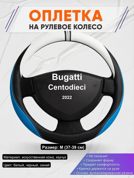 Оплетка на руль для Bugatti Centodieci (2022)