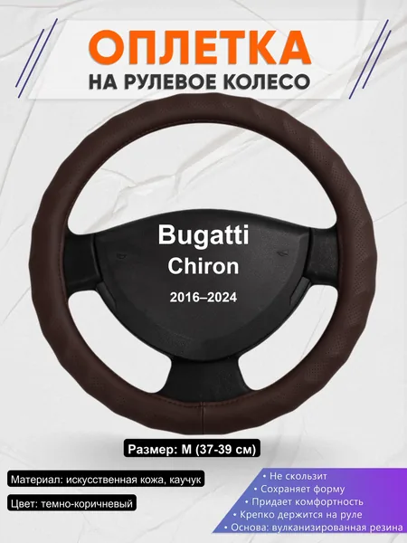 Оплетка на руль для Bugatti Chiron (2016–2024)
