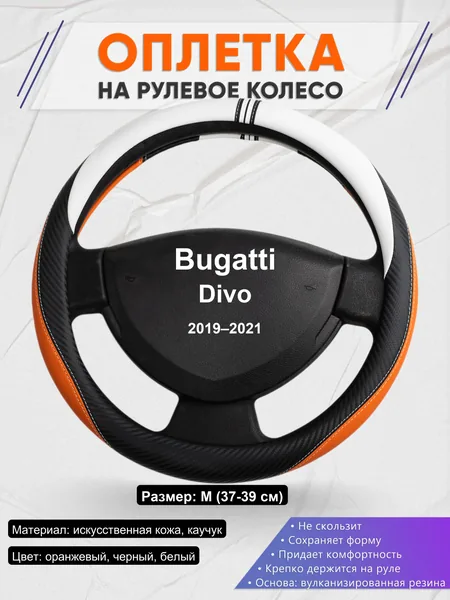 Оплетка на руль для Bugatti Divo (2019–2021)