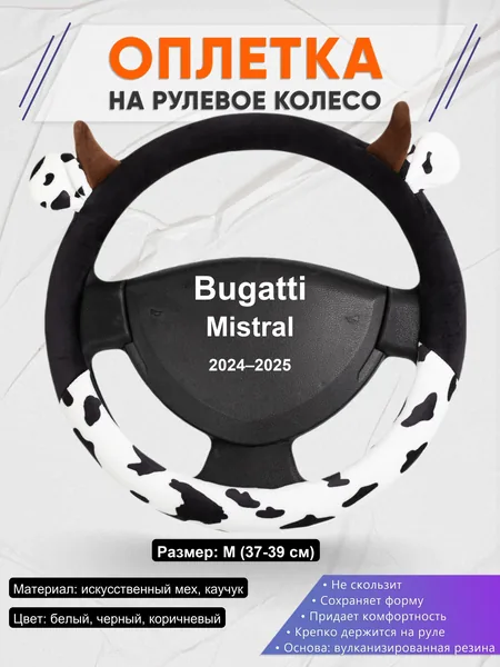 Оплетка на руль для Bugatti Mistral (2024–2025)
