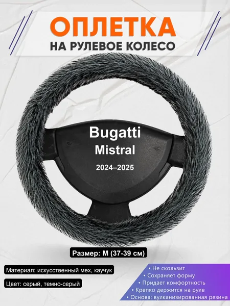 Оплетка на руль для Bugatti Mistral (2024–2025)