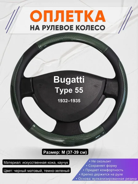 Оплетка на руль для Bugatti Type 55 (1932–1935)