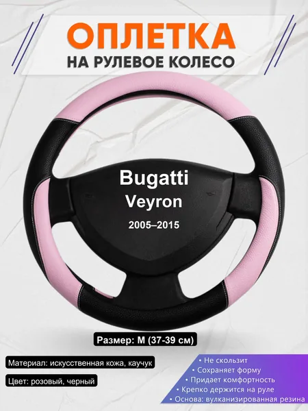 Оплетка на руль для Bugatti Veyron (2005–2015)
